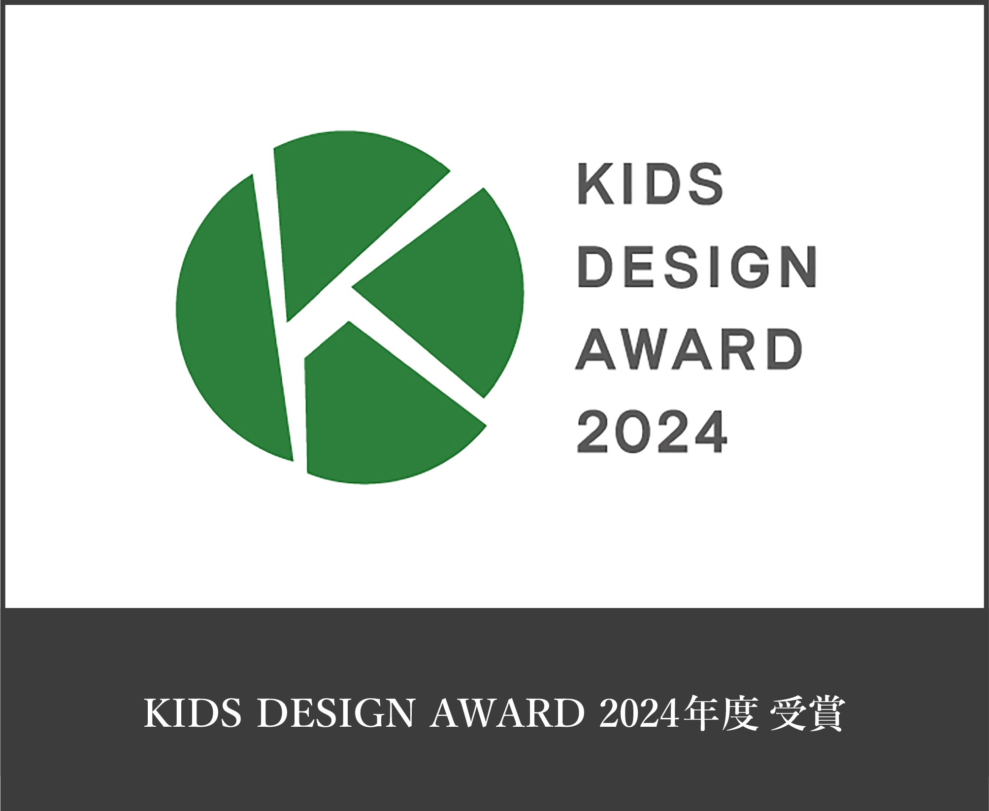 KIDS DESIGN　<子どもたちを産み育てやすいデザイン部門 >おいてキッズデザイン賞を受賞しました。｜2024年度受賞