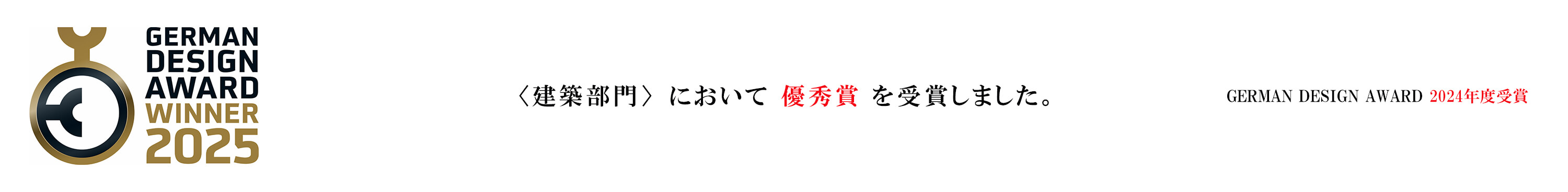 <建築部門>において優秀賞を受賞しました。　　German Design Awards 2025