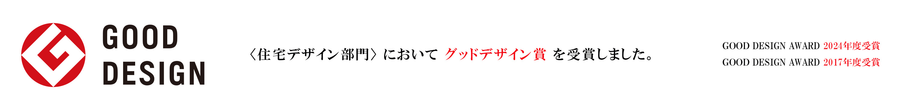 GOOD DESIGN〈住宅デザイン部門〉においてグッドデザイン賞を受賞しました。｜2017年度受賞