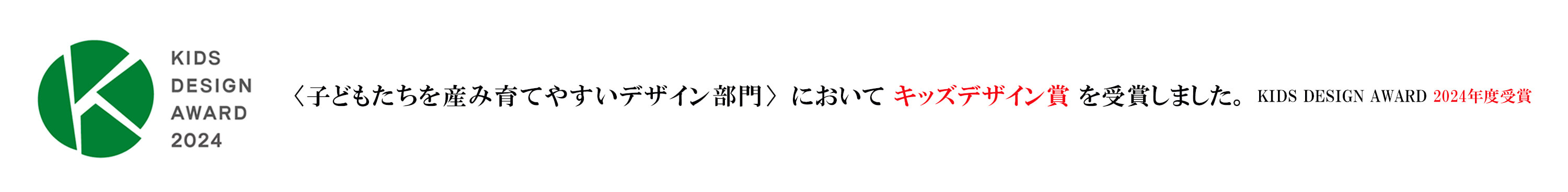 KIDS DESIGN　<子どもたちを産み育てやすいデザイン部門 >おいてキッズデザイン賞を受賞しました。｜2024年度受賞