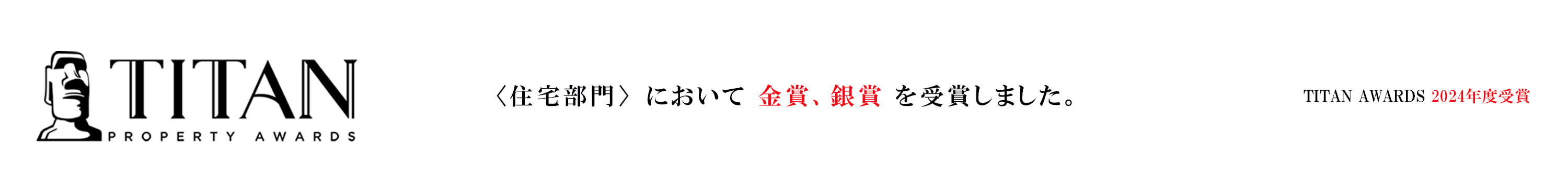 ＜住宅部門＞␣において金賞、銀賞を受賞しました。｜TITAN AWARDS 2024年度受賞