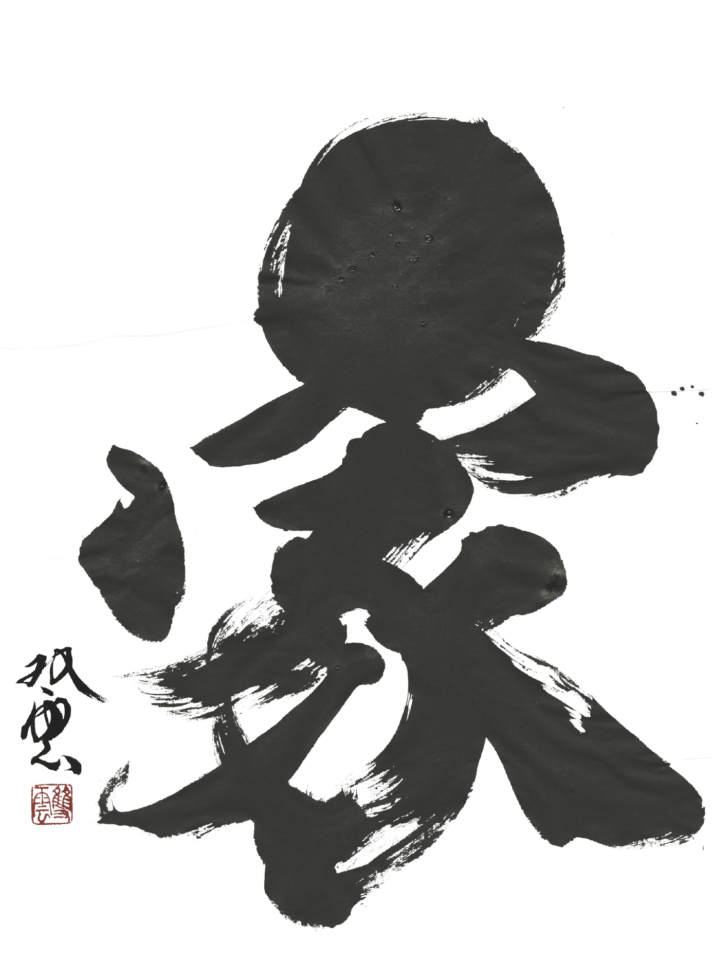 武田双雲 揮毫（きごう）「家」
