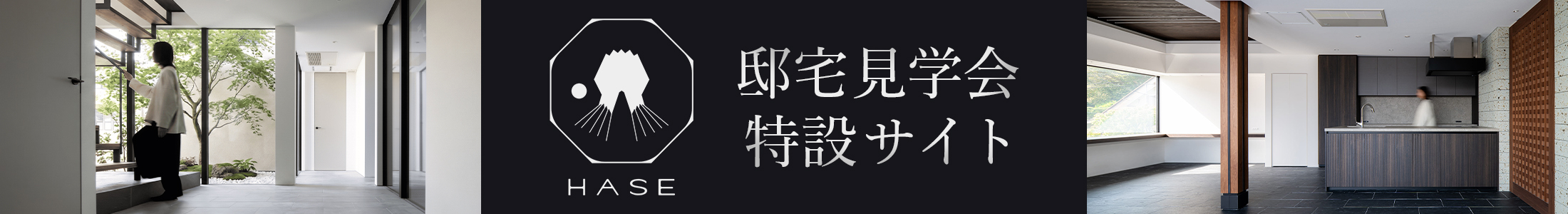 邸宅見学会 特設サイト HASE
