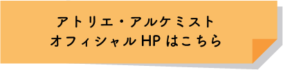 アトリエアルケミストリンク