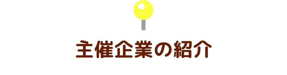 主催企業の紹介
