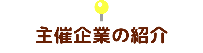 主催企業の紹介