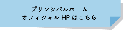 プリンシパルホームリンク