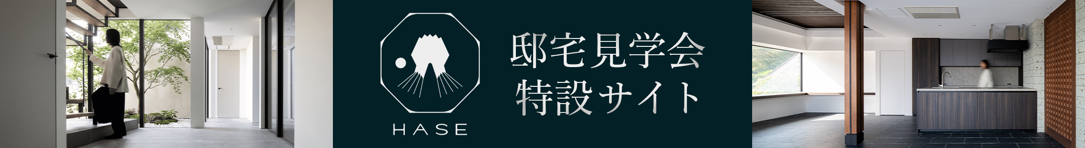 邸宅見学会 特設サイト HASE