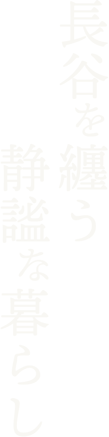 長谷を纏う 静謐な暮らし